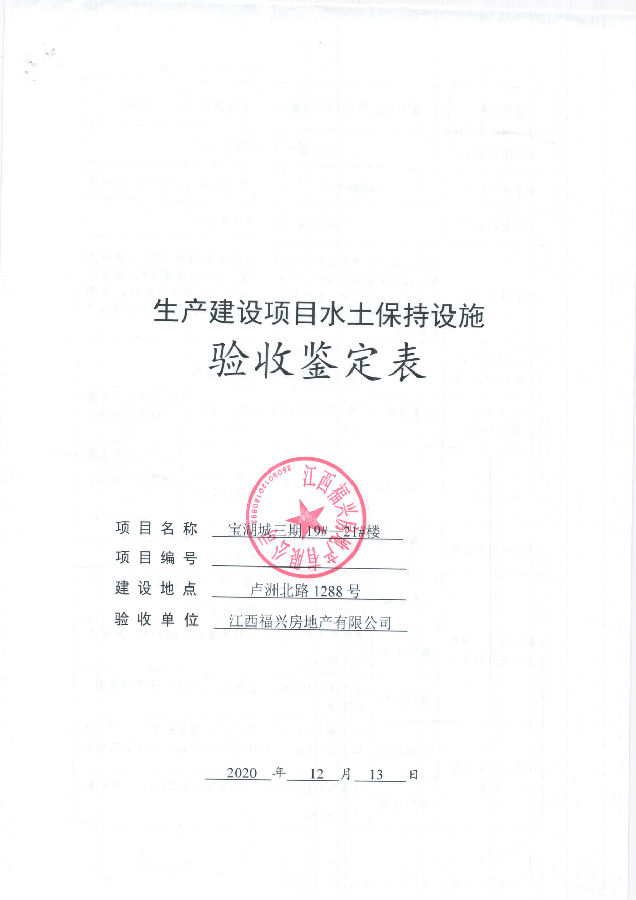 寶湖城項目三期19#、20#、21#樓水土保持自主驗收公示